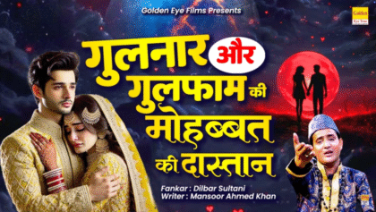 2025 न्यू वाकिया क़व्वाली – गुलनार और गुलफाम की मोहब्बत की दास्ताँ Dilbar Sultani Qawwali