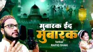 Eid Mubarak 2025 मुबारक ईद मुबारक Rafiq Shah New Eid Song 2025 Mubarak Eid Mubarak