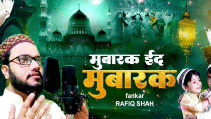 Eid Mubarak 2025 मुबारक ईद मुबारक Rafiq Shah New Eid Song 2025 Mubarak Eid Mubarak