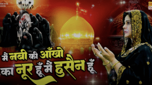 मैं नबी की आँखों का नूर हूँ मैं हुसैन हूँ || 2025 Muharram Qawwali || Imam Hussain Ki Kavvali