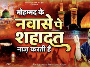 मोहम्मद के नवासे पर शहादत नाज करती है || Neha M Khan || Muharram Qawwali 2025 || मुहर्रम क़व्वाली
