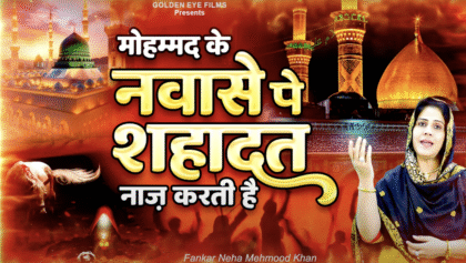मोहम्मद के नवासे पर शहादत नाज करती है || Neha M Khan || Muharram Qawwali 2025 || मुहर्रम क़व्वाली