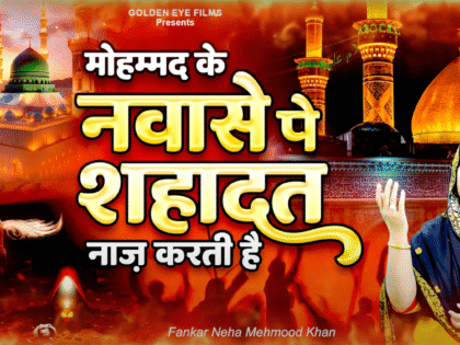 मोहम्मद के नवासे पर शहादत नाज करती है || Neha M Khan || Muharram Qawwali 2025 || मुहर्रम क़व्वाली