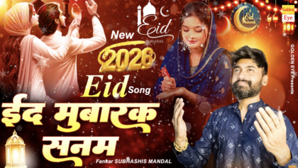 Eid Mubarak Sanam 💖🌙 ~SUBHASHIS MANDAL ~ Eid Superhit Song 2026 ~ Eid Mubarak Son