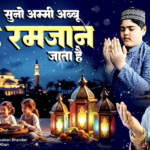 Suno Ammi Abbu Mahe Ramzan Jata Hai | Ramzan Naat | Ramzan Kalam 2026