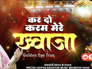 कर दो करम मेरे ख्वाजा || Kar Do Karam Mere Khwaja