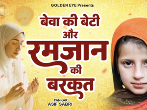 बेवा की बेटी और रमजान की बरकत