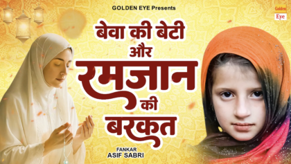 बेवा की बेटी और रमजान की बरकत