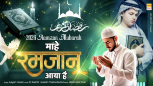 माहे रमजान आया है || Mahe Ramzan Aaya Hai || Aayan Hasan || Ramzan Kalam || Ramzan Naat 2026