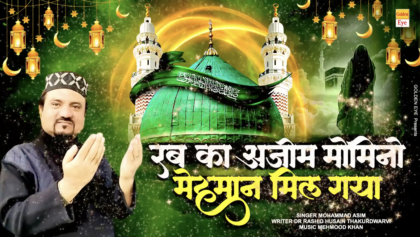 रब का अज़ीम मोमिनो मेहमान मिल गया