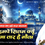 रमजान का दर्द भरा कलाम || फिर हमपे सितम क्यू ये लगातार है मौला || Neha M Khan || Ramzan Kalam 2026