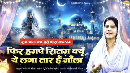 रमजान का दर्द भरा कलाम || फिर हमपे सितम क्यू ये लगातार है मौला || Neha M Khan || Ramzan Kalam 2026