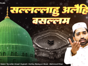 सल्लल्लाहु अलैहि वसल्लम || Sallallahu Alaihi Wasallam